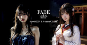 HOME｜FABE union｜NewsMEDIA＆AmazonPOD出版｜コスプレイヤー｜地下アイドル｜グラドル｜RQ